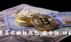 : 全面解析夸克区块链钱包