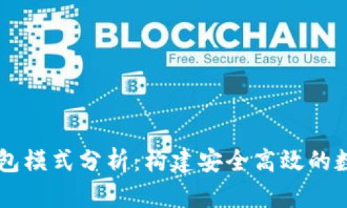 区块链交易所钱包模式分析：构建安全高效的数字资产管理平台