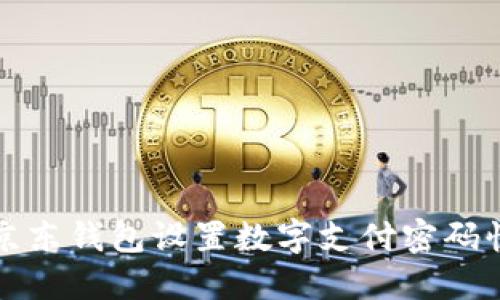 如何在京东钱包设置数字支付密码快速指南