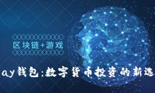 vPay钱包：数字货币投资的新选择