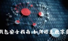 区块链钱包安全指南：如