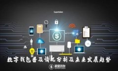 数字钱包普及情况分析及