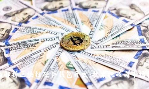全面解析区块链硬件钱包开发：技术挑战与市场机遇