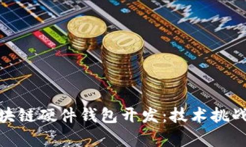 全面解析区块链硬件钱包开发：技术挑战与市场机遇