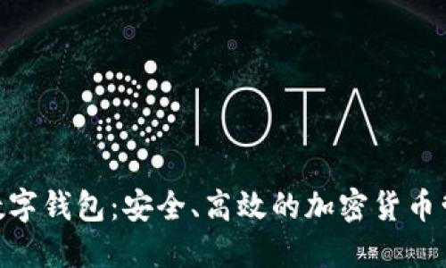 Xoneo数字钱包：安全、高效的加密货币管理工具