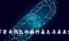 数字货币钱包的央行角色