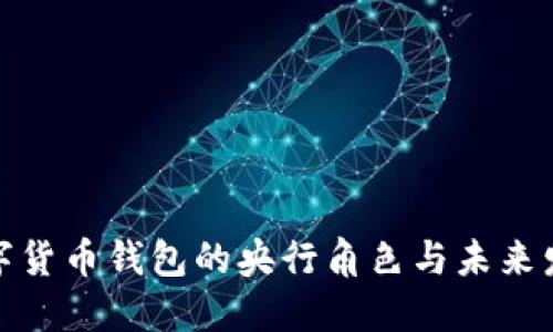 数字货币钱包的央行角色与未来发展