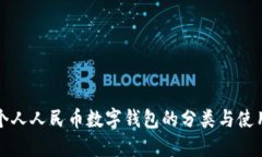 揭秘个人人民币数字钱包