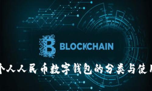 揭秘个人人民币数字钱包的分类与使用指南