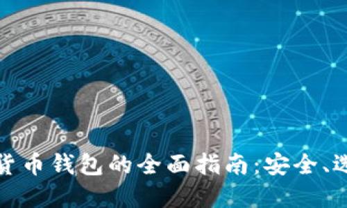 企业加密货币钱包的全面指南：安全、选择与管理
