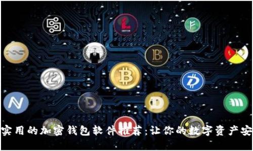 最安全实用的加密钱包软件推荐：让你的数字资产安全存储