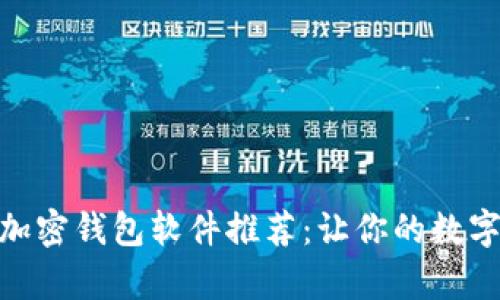 最安全实用的加密钱包软件推荐：让你的数字资产安全存储