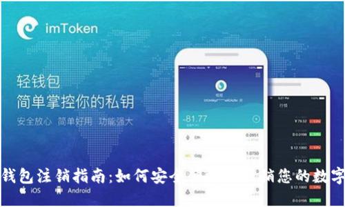 数字人民币钱包注销指南：如何安全便捷地注销您的数字人民币钱包