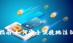数字人民币钱包注销指南