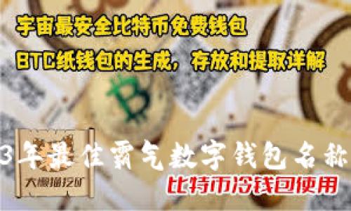 【2023年最佳霸气数字钱包名称推荐】