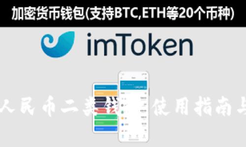 工行数字人民币二类钱包：使用指南与优势解析