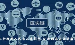 工行数字人民币二类钱包