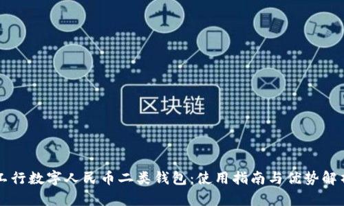 工行数字人民币二类钱包：使用指南与优势解析
