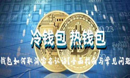数字钱包如何取消实名认证？全面指南与常见问题解析