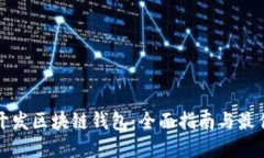 如何开发区块链钱包：全