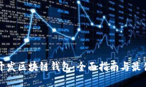 如何开发区块链钱包：全面指南与最佳实践