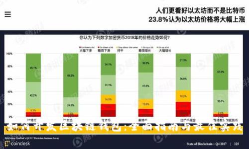 如何开发区块链钱包：全面指南与最佳实践