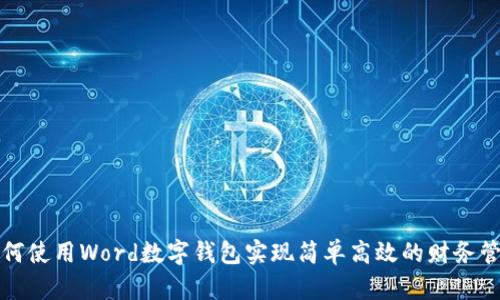 如何使用Word数字钱包实现简单高效的财务管理
