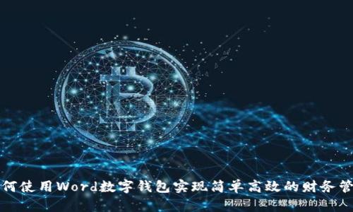 如何使用Word数字钱包实现简单高效的财务管理