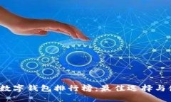 2023年数字钱包排行榜：最