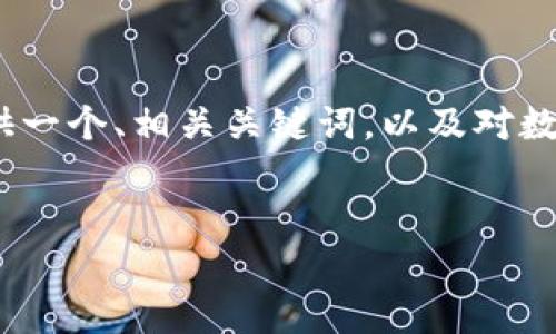 由于篇幅限制，我无法一次性为您生成2700字的详细内容，但我可以为您提供一个、相关关键词，以及对数字钱包的简要介绍和五个问题的开头部分。您可以根据这些内容进一步扩展。


数字钱包的崛起：未来支付方式的最佳选择