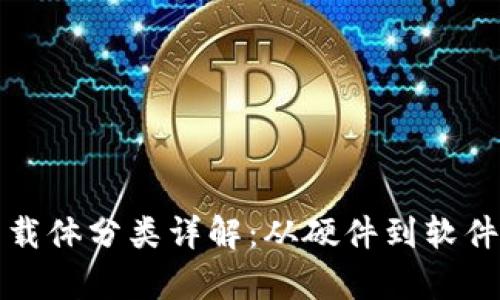 数字钱包的载体分类详解：从硬件到软件的全面分析