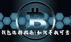 : 数字货币钱包选择指南：
