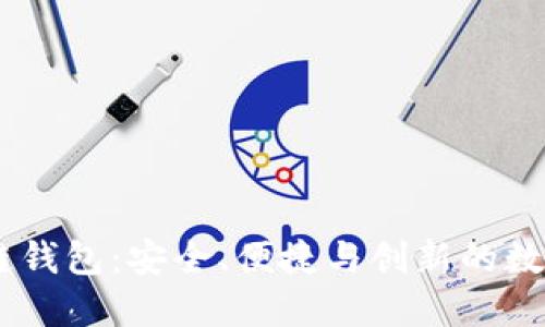探索Boxtoken区块链钱包：安全、便捷与创新的数字资产管理解决方案