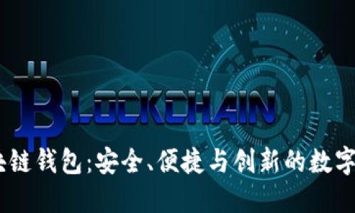 探索Boxtoken区块链钱包：安全、便捷与创新的数字资产管理解决方案