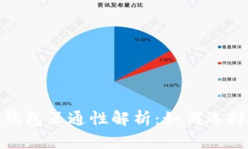 : 不同的区块链钱包互通性解析：如何选择和使用不同钱包