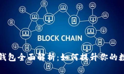 GTW区块链增值钱包全面解析：如何提升你的数字资产管理能力