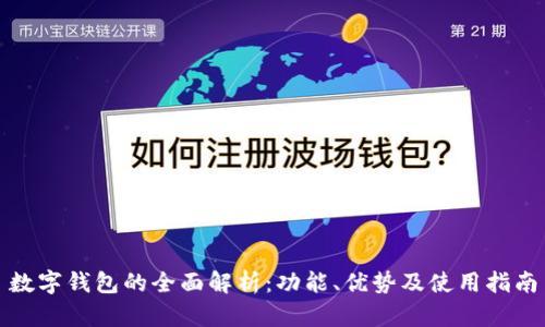 数字钱包的全面解析：功能、优势及使用指南