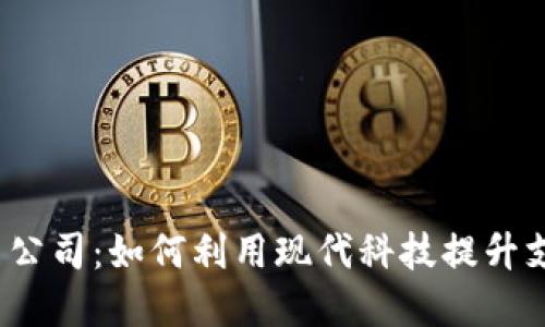  数字钱包拍照公司：如何利用现代科技提升支付安全和便利