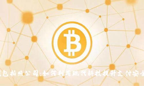  数字钱包拍照公司：如何利用现代科技提升支付安全和便利