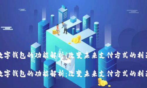 数字钱包的功能解析：改变未来支付方式的利器

数字钱包的功能解析：改变未来支付方式的利器