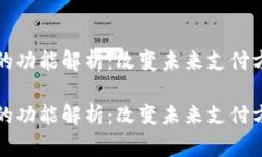 数字钱包的功能解析：改