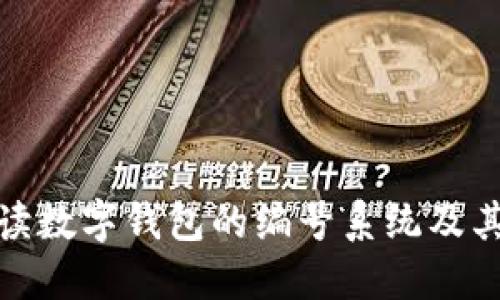 全面解读数字钱包的编号系统及其安全性