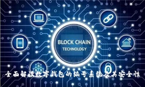 全面解读数字钱包的编号系统及其安全性