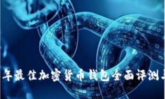 2023年最佳加密货币钱包全