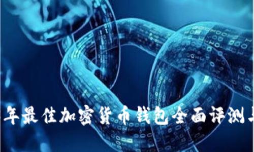 2023年最佳加密货币钱包全面评测与推荐