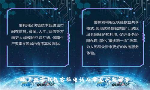 欧易数字钱包客服电话及常见问题解答
