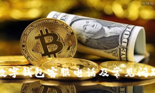 欧易数字钱包客服电话及常见问题解答