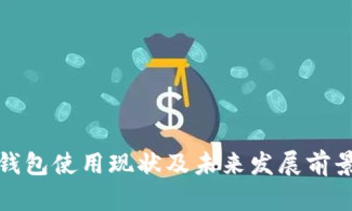 数字钱包使用现状及未来发展前景分析