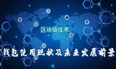 数字钱包使用现状及未来
