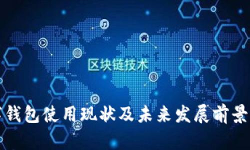 数字钱包使用现状及未来发展前景分析
